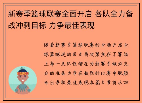 新赛季篮球联赛全面开启 各队全力备战冲刺目标 力争最佳表现