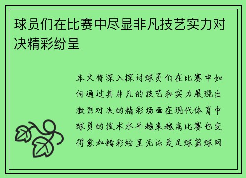球员们在比赛中尽显非凡技艺实力对决精彩纷呈