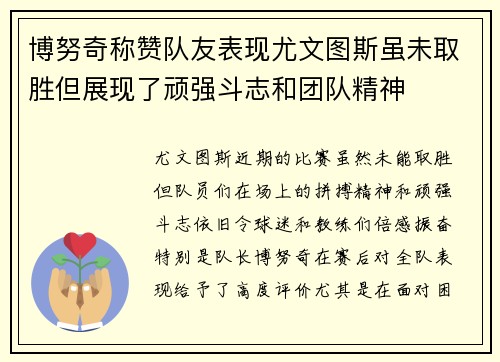 博努奇称赞队友表现尤文图斯虽未取胜但展现了顽强斗志和团队精神