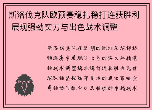 斯洛伐克队欧预赛稳扎稳打连获胜利 展现强劲实力与出色战术调整