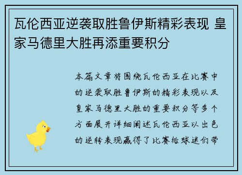 瓦伦西亚逆袭取胜鲁伊斯精彩表现 皇家马德里大胜再添重要积分