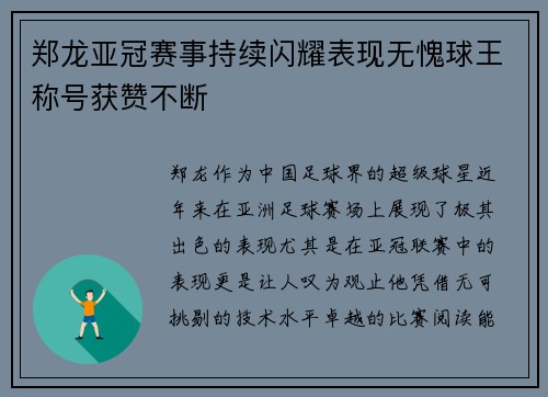 郑龙亚冠赛事持续闪耀表现无愧球王称号获赞不断