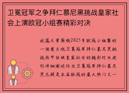 卫冕冠军之争拜仁慕尼黑挑战皇家社会上演欧冠小组赛精彩对决