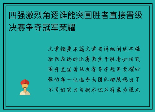 四强激烈角逐谁能突围胜者直接晋级决赛争夺冠军荣耀