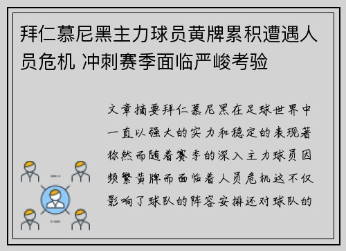 拜仁慕尼黑主力球员黄牌累积遭遇人员危机 冲刺赛季面临严峻考验