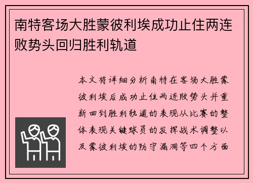 南特客场大胜蒙彼利埃成功止住两连败势头回归胜利轨道